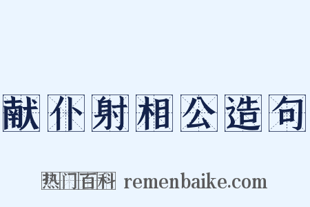 献仆射相公造句是什么意思的图片